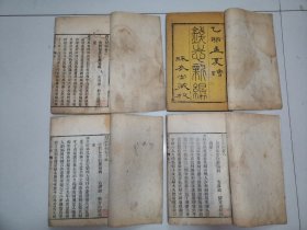 钱志新编，绝对少见的，䌽衣堂刻本，民国都是影印此本，尺寸26*15.6cm四本一套全，品如图所示喜欢的联系