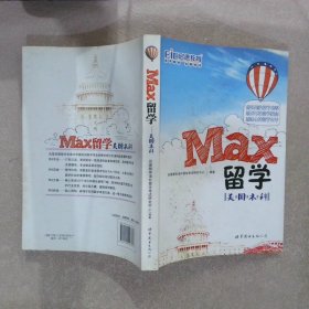 MAX留学：美国本科