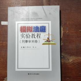 模拟法庭实验教程（刑事审判卷）