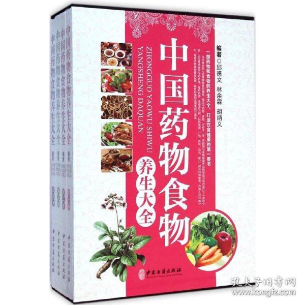 中国药物食物养生大全 . 第二卷