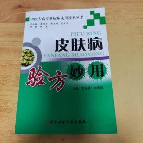 中医专病专科临床实用技术丛书：皮肤病验方妙用