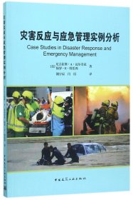 正版新书现货 灾害反应与应急管理实例分析 9787112205219 (美)尼古拉斯·A·瓦尔奇克//保罗·E·特雷西|译者:荆宇辰//闫厉