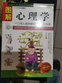 图解心理学