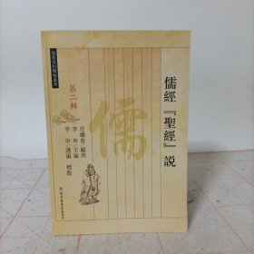 儒经圣经说（儒教资料类编丛书第二辑）.