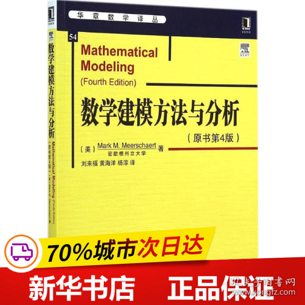 华章数学译丛：数学建模方法与分析（原书第4版）