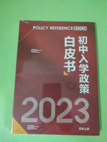 初中入学政策白皮书 2023【未拆封】