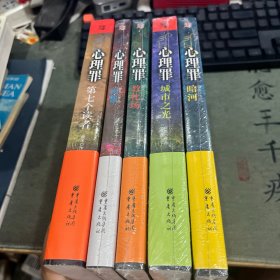 心理罪：城市之光、画像、教化场、第七个读者、暗河（5本合售）