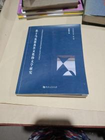 基于马克思及其文化的文学研究/文化研究丛书