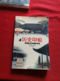 历史印痕(全国重点文物保护单位上海篇)（签名本）