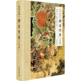 连阔如中短篇评书集锦 中国古典小说、诗词 连阔如 述；贾建国,连丽如 整理 新华正版
