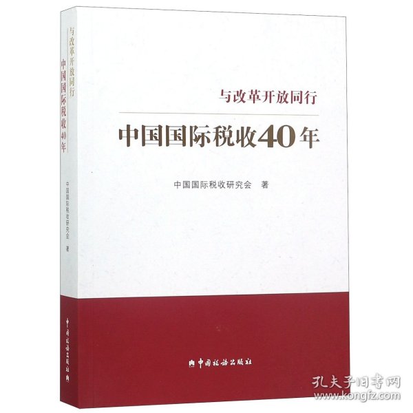 中国国际税收40年--与改革开放同行