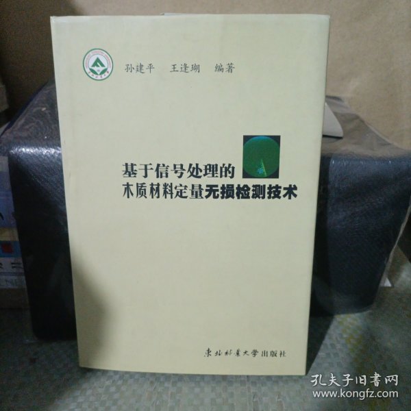 基于信号处理的木质材料定量无损检测技术