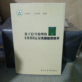 基于信号处理的木质材料定量无损检测技术