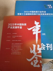 两本 2024中国热泵行业年会暨第十二届国际热泵行业发展高峰论坛+2023年中国热泵产业发展年鉴
