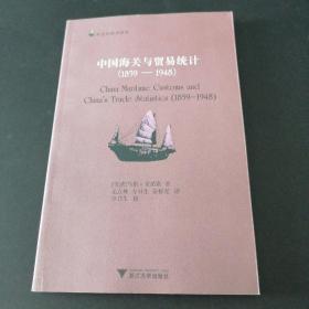 中国海关与贸易统计（1859—1948）