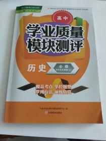 高中学业质量模块测评 历史必修 中外历史纲要 上