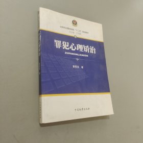 罪犯心理矫治