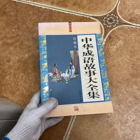 中华成语故事大全集，C0333