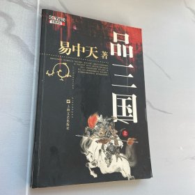 品三国（上）