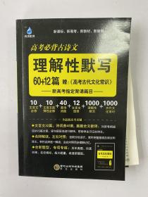 2024高考 理解性默写60+12 高考必背古诗文