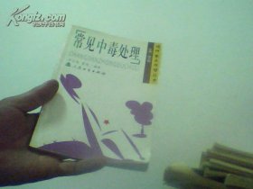 常見中毒處理李百堅(jiān)