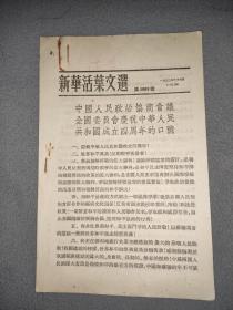 新华活叶文选第1009号