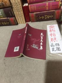 反宫马专集