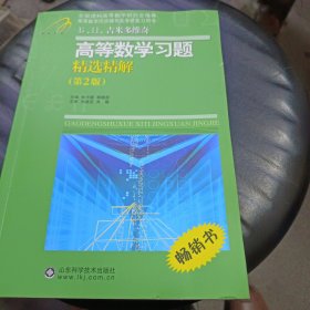 高等教学同步训练及考研辅导用书：Б.П.吉米多维奇高等数学习题精选精解（第2版）