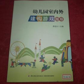 万千教育：幼儿园室内外建构游戏指导