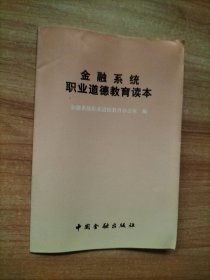 金融系统职业道德教育读本