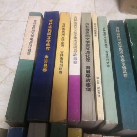 吉林省民间文学集成43本