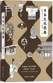 日本文化图典：堪称日版的《天工开物》