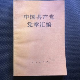 中国共产党党章汇编