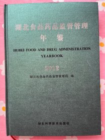 湖北食品药品监督管理年鉴.2012