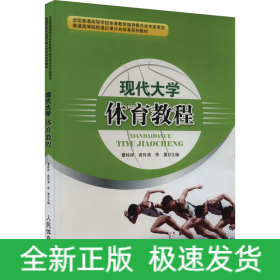 現(xiàn)代大學(xué)體育教程