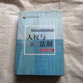 人权与法制