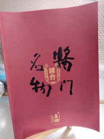 酱门名物 — 国台【酒】