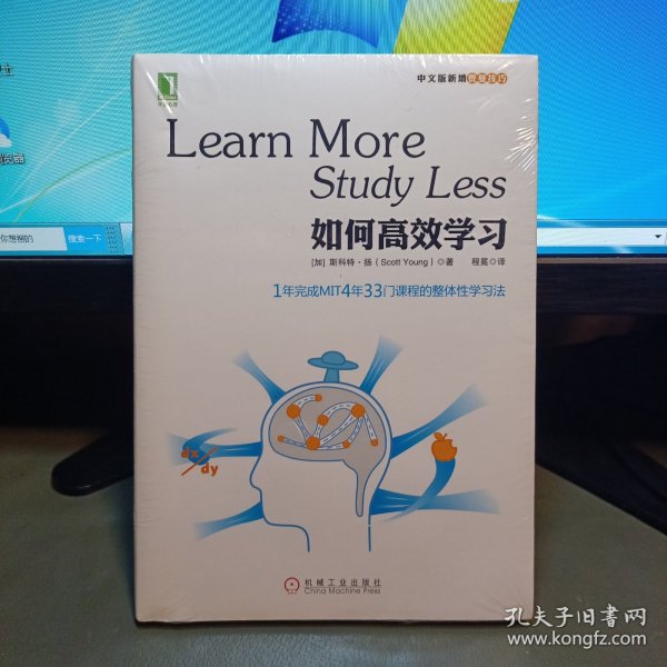 如何高效学习：1年完成麻省理工4年33门课程的整体性学习法