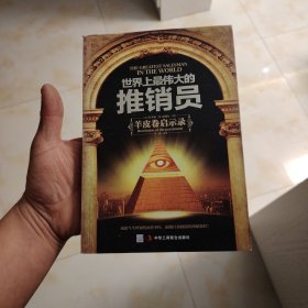 世界上最伟大的推销员:羊皮卷启示录(珍藏版)