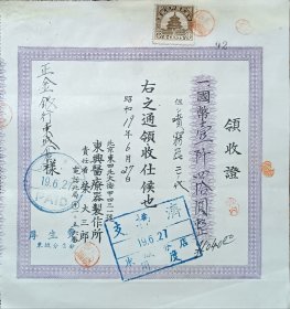 民国 北京 东四北大街 东兴医疗器械制作所 贴天坛图 税票 18*17cm