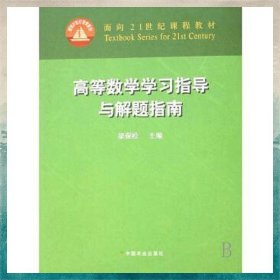 高等數(shù)學學習指導與解題指南