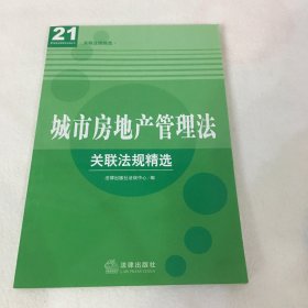 城市房地产管理法关联法规精选