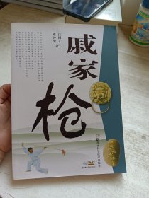 中国民间武术丛书：戚家枪