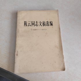 1956-1962陈云同志文稿选编