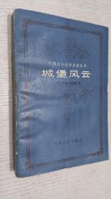 外国古今文名著丛书：城堡风云 1983年