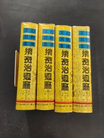 续资治通鉴