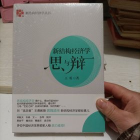 新结构经济学思与辩