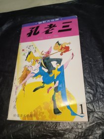 孔老三:连环漫画.1