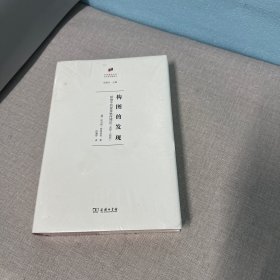 构图的发现：绘画中的视觉秩序理论(1400—1800)(何香凝美术馆·艺术史名著译丛)