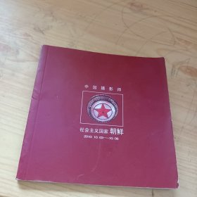 中国摄影师 社会主义国家 朝鲜